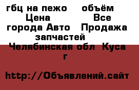 гбц на пежо307 объём1,6 › Цена ­ 10 000 - Все города Авто » Продажа запчастей   . Челябинская обл.,Куса г.